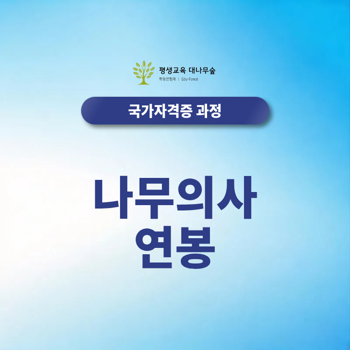 나무의사 연봉은 얼마일까? 2027년 합격률과 자격증 취득방법 총정리 썸네일