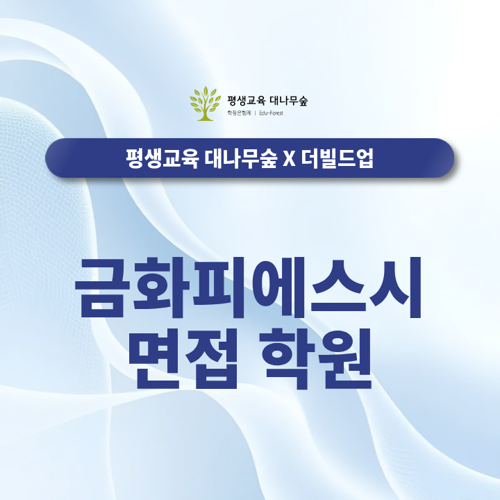 금화피에스시 면접학원, 면접 경험이 없어도 합격 준비가 가능할까? 썸네일
