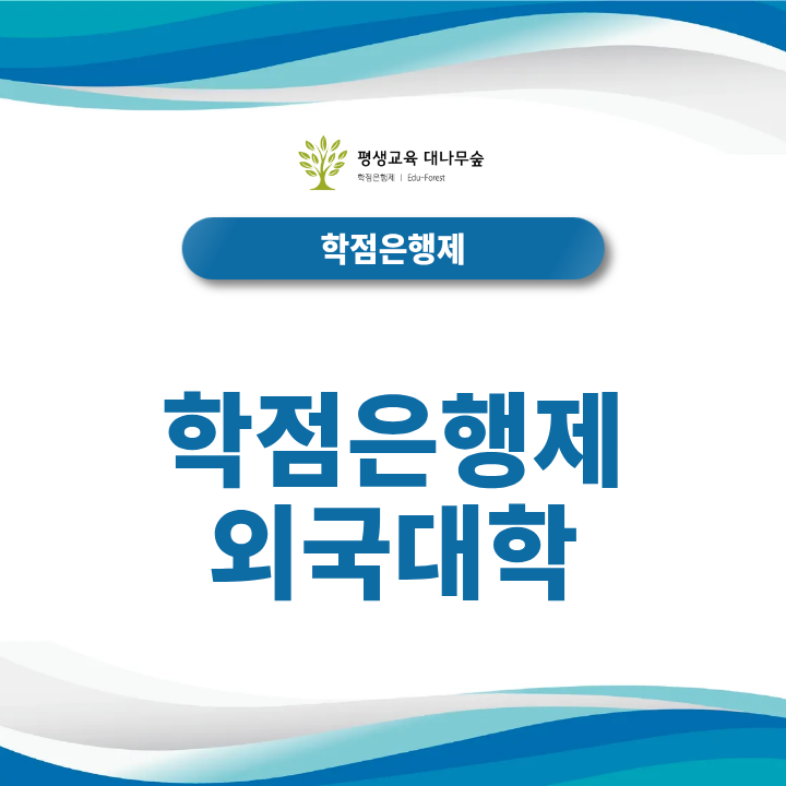학점은행제 외국대학 졸업자도 학력인정이 가능할까? 썸네일