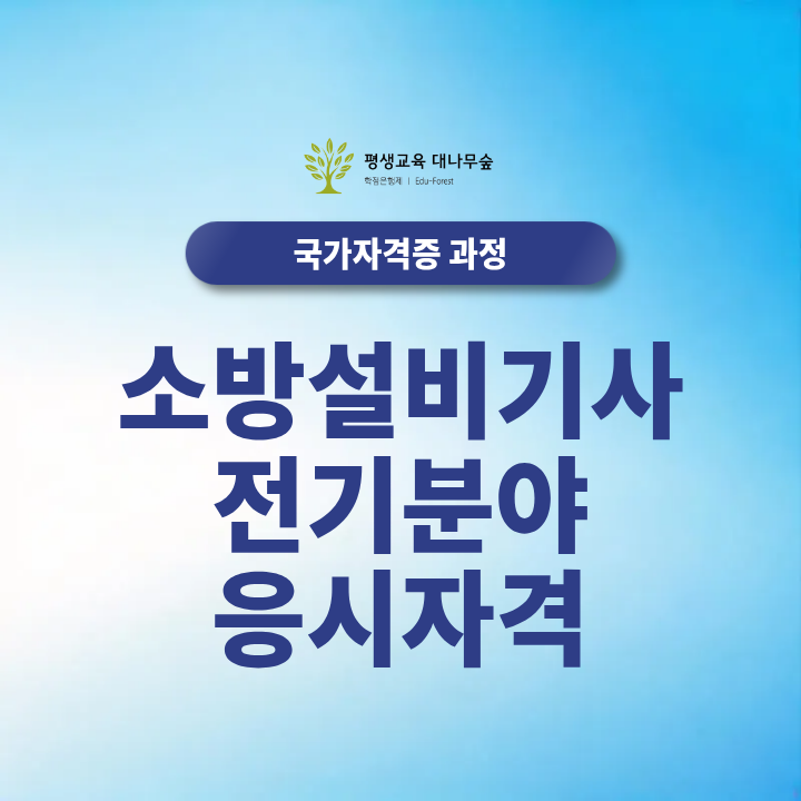 소방설비기사 전기분야 응시자격 2027년 비전공자도 학점은행제로 필요한 학점과 서류를 준비할 수 있을까? 썸네일