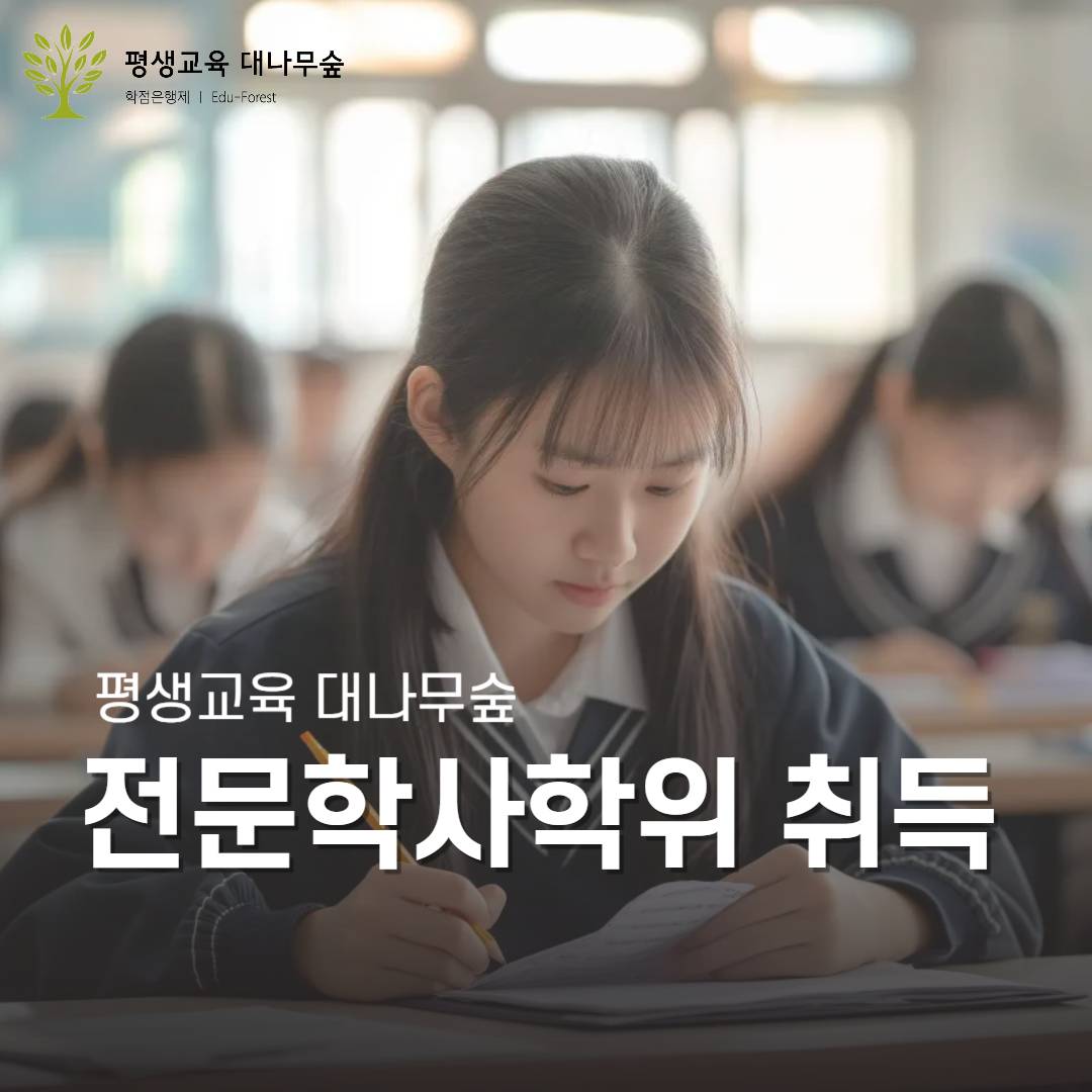 전문학사학위 취득과정