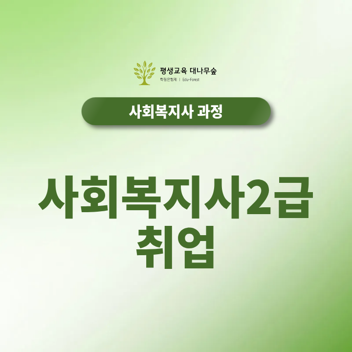 사회복지사 취업 현실, 2급 취득 후 어디까지 지원할 수 있을까? 썸네일