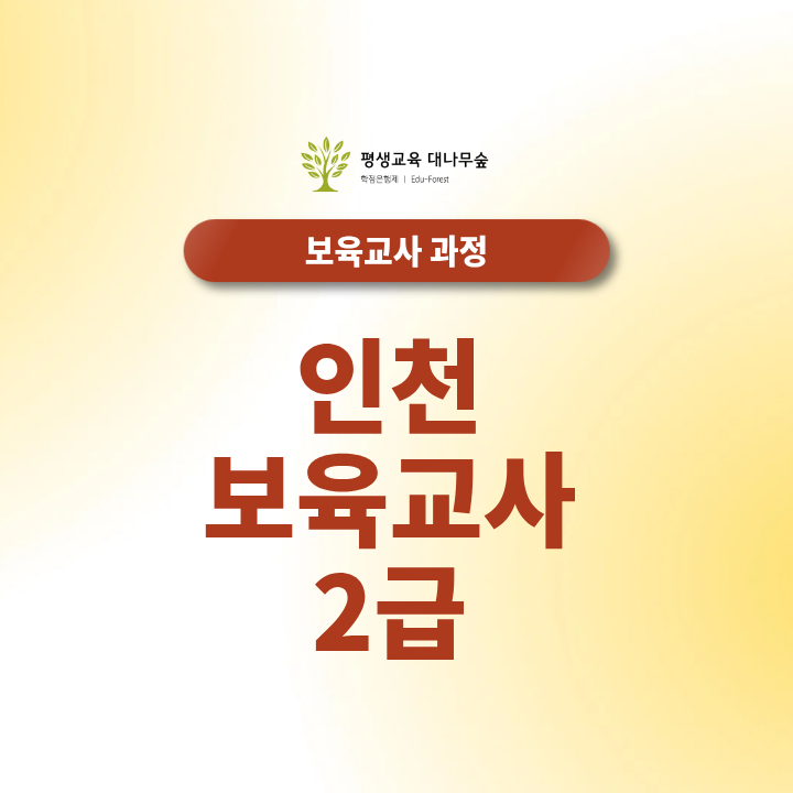 인천 보육교사2급 수강료 할인받고 단기간에 취득하는 법은? 썸네일