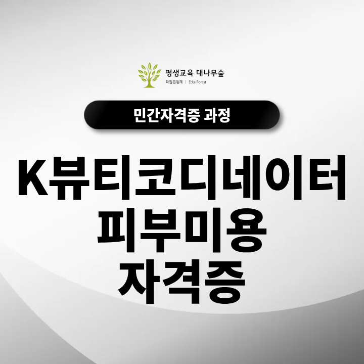 K뷰티코디네이터-피부미용 자격증 무료수강 가능합니다! 썸네일