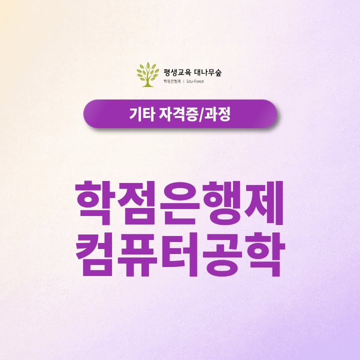 학점은행제 컴퓨터공학, 취득방법과 활용도는? 썸네일