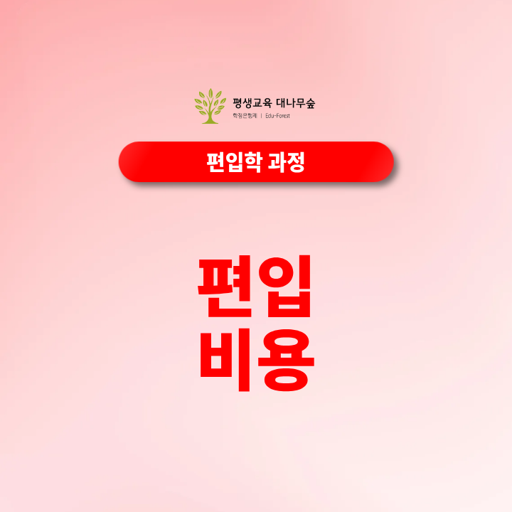 편입 비용과 학점은행제 지원자격 준비기간과 수강비용은? 썸네일
