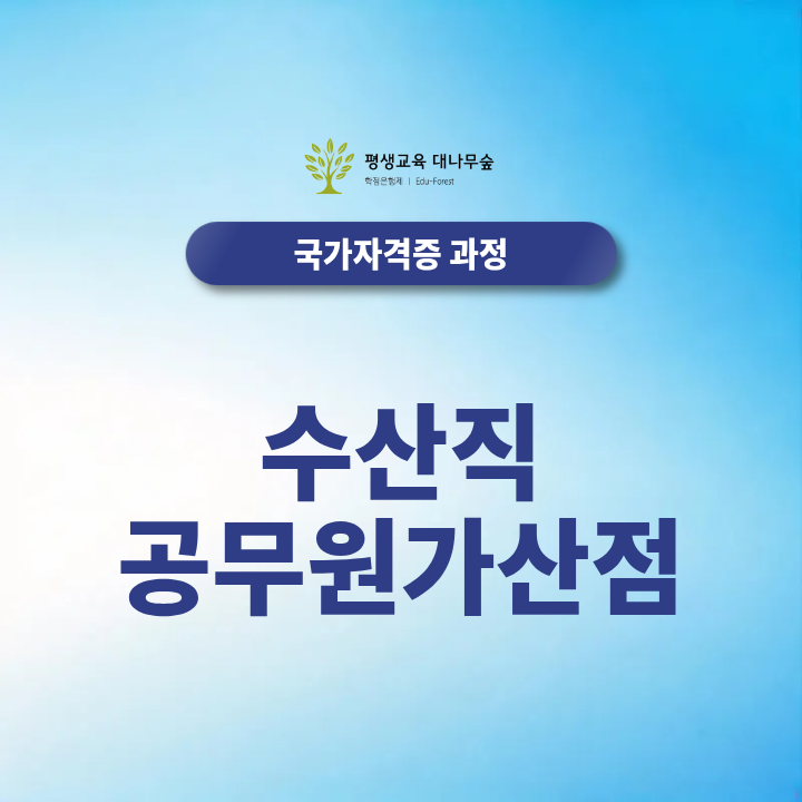 수산직공무원 가산점 5% 비전공자가 준비해야 할 자격증은? 2027 최신정보 총정리 썸네일