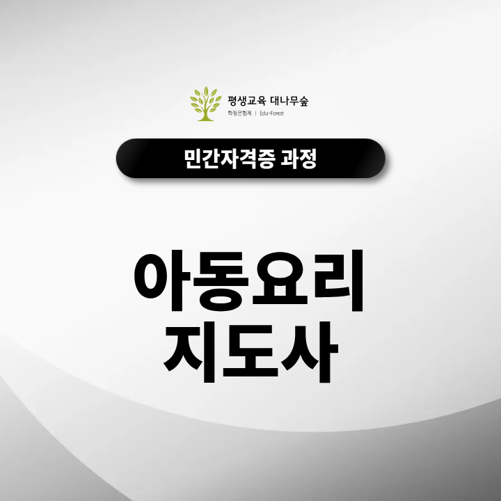 아동요리지도사 자격증 취득방법, 업무부터 수업내용, 취업방향까지 총정리 썸네일