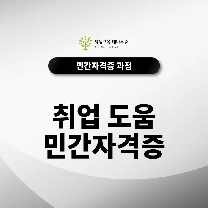 취업에 도움 민간자격증은 무엇일까요? 취업 준비생·직장인에게 유용한 자격증 종류와 취득방법·활용 분야 총정리 썸네일