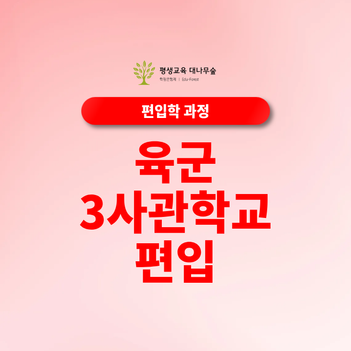 육군3사관학교 편입, 병사가 아닌 부사관이 되고싶은사람들 필독 썸네일