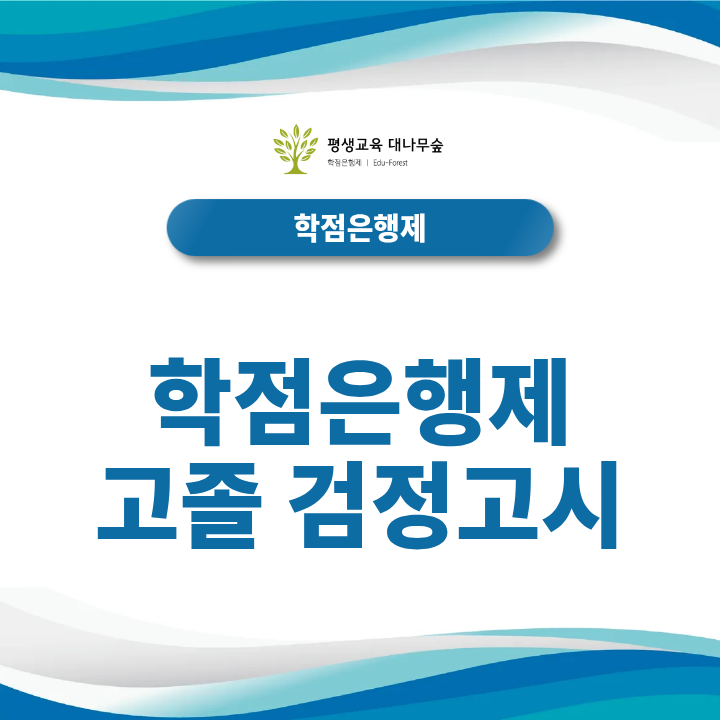 학점은행제 고졸 검정고시 합격 후 대학 학위 빠르게 얻는 노하우는? 썸네일