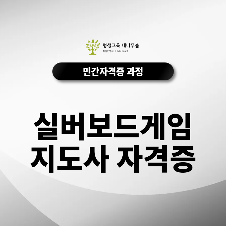 실버보드게임지도사자격증으로 노인 여가 프로그램 지도하기 썸네일