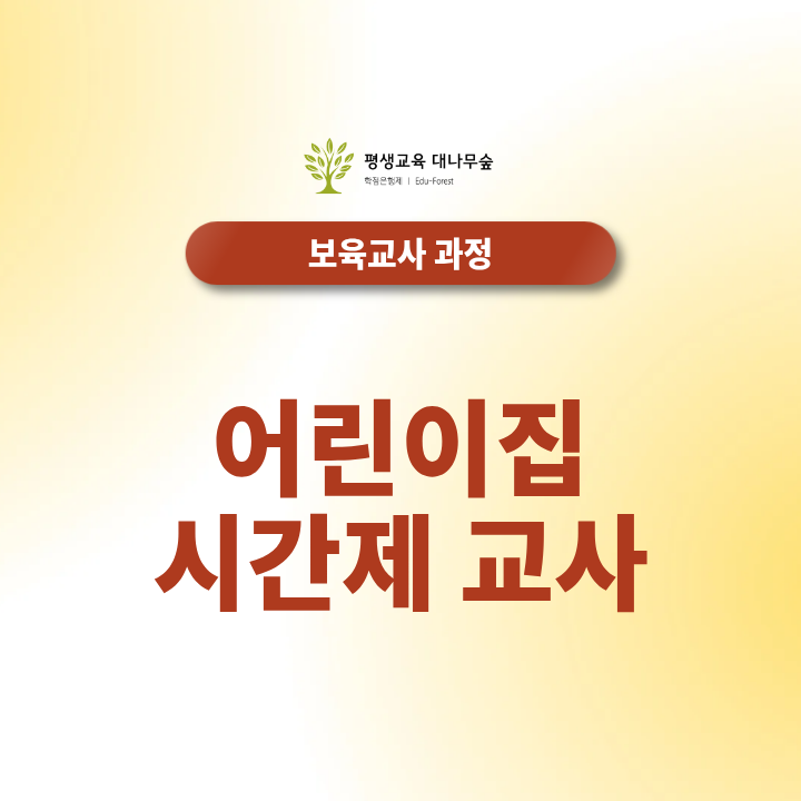 어린이집 시간제 교사, 보육교사 자격증만 있으면 될까요? 썸네일