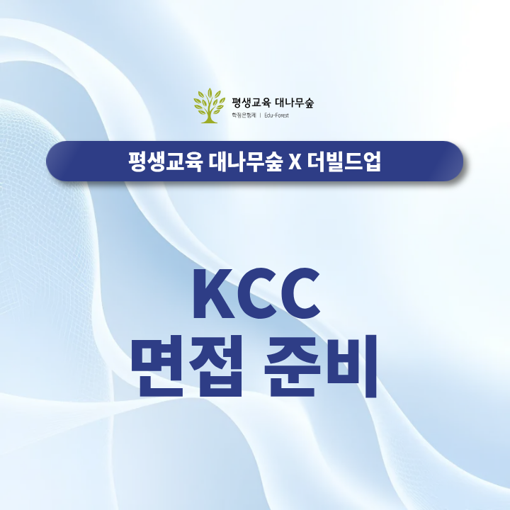 KCC 면접 준비, 대기업 면접 예정자라면 무엇부터 대비해야 할까? 썸네일