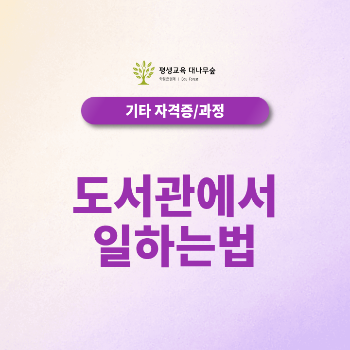 도서관에서 일하는 법 무엇부터 준비할까, 사서자격증 정사서 2급 문헌정보학 학점은행제로 가능할까? 썸네일