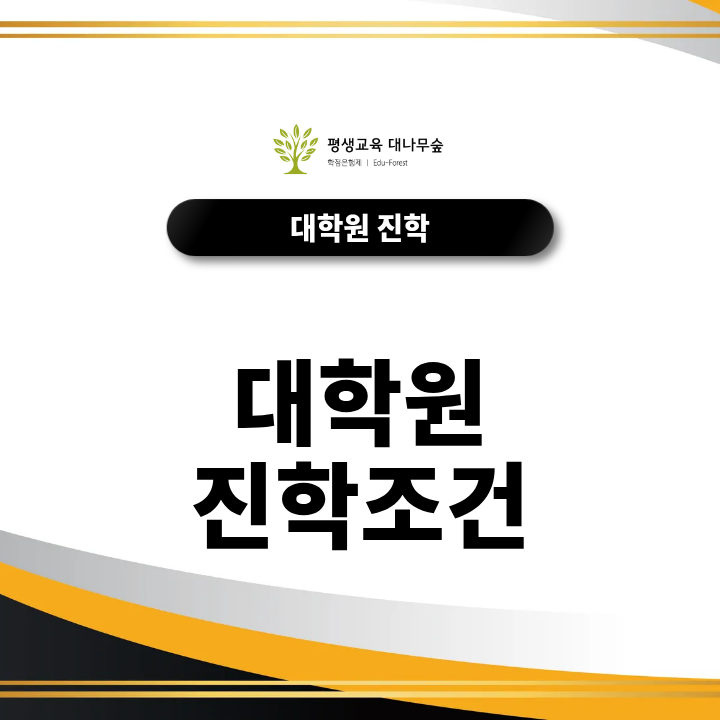 대학원 진학 조건은? 학사학위부터 준비하는 방법 알아보기 썸네일