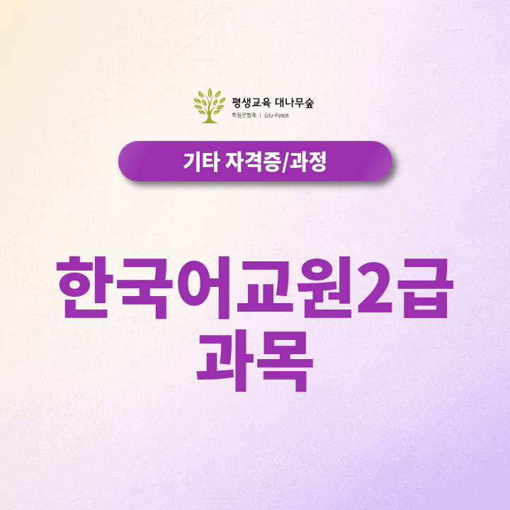 한국어교원2급 과목은 몇 개일까? 필수과목과 실습 총정리 썸네일