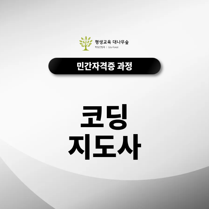 코딩지도사 자격증 취득방법, 방과후 강사 준비전 확인해야 할 것 총정리 썸네일