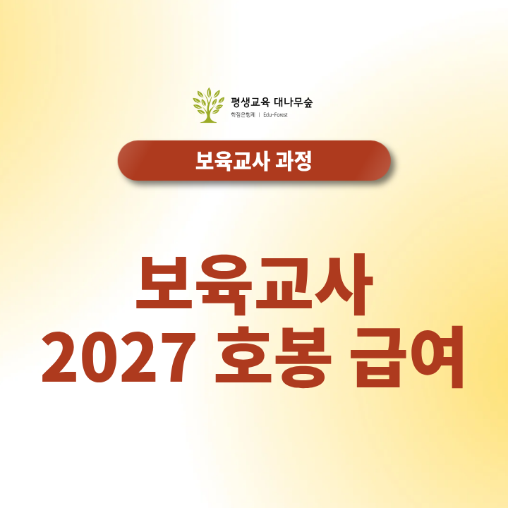 보육교사2027호봉급여 얼마나 오를까요? 어린이집 교사 월급·호봉·수당은 어떻게 달라질까요? 썸네일