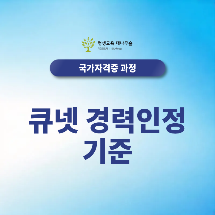 큐넷 경력인정 기준, 기사·산업기사 응시자격에 인정되는 실무경력은 무엇일까요? 썸네일