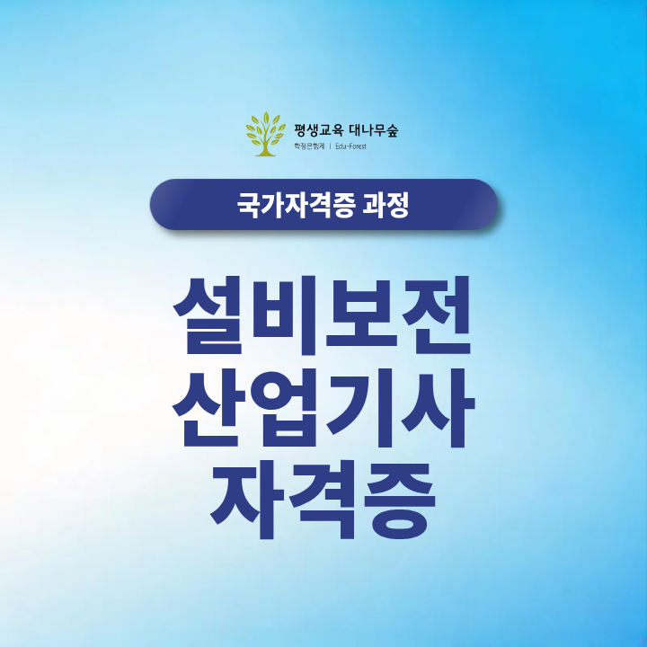 설비보전산업기사 자격증 응시자격 필기 실기 취업 비전공자는 어떻게 준비할까? 썸네일