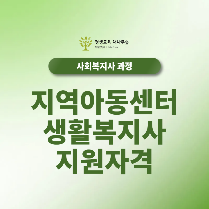 지역아동센터 생활복지사 지원자격 사회복지사 2급 취득 후 채용 조건과 필요 서류는 어떻게 준비할까? 썸네일