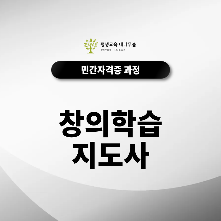 창의학습지도사 자격증 취득방법, 취업 분야와 관련 자격증까지 총정리 썸네일