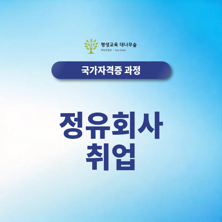 정유회사 취업 준비, 생산·설비·안전 직무별 우대 자격증은? 썸네일