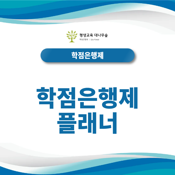 학점은행제 플래너 선택, 학습설계 전 꼭 확인해야 할 관리범위는? 썸네일