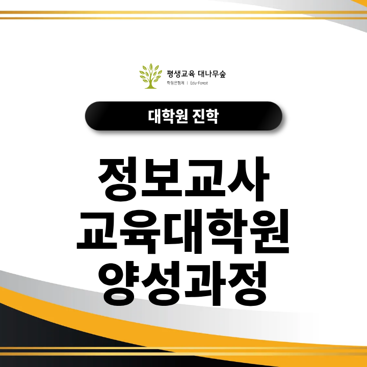 정보교사 교육대학원 양성과정 진학조건 어떻게 될까? 썸네일