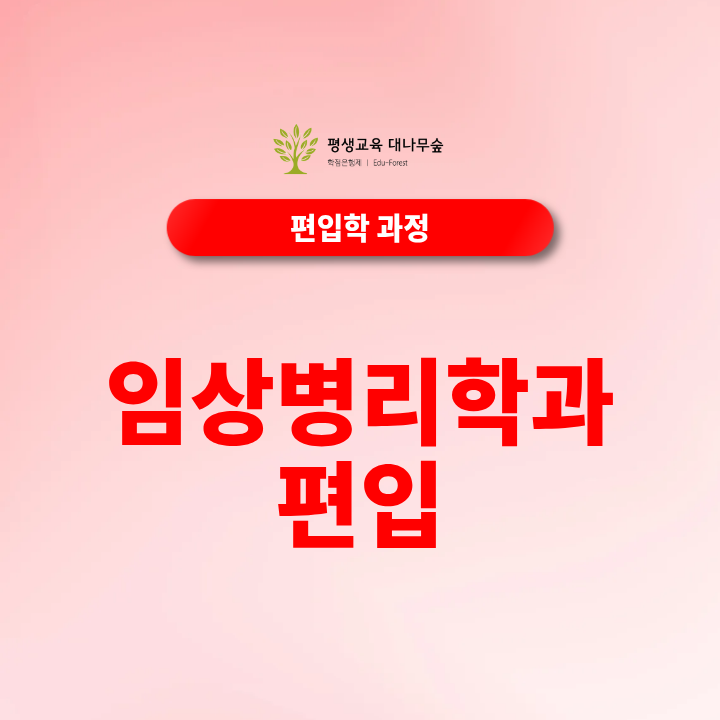 임상병리학과편입 학점은행제로 지원자격 만들 수 있을까? 썸네일