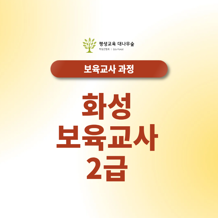 화성 보육교사2급 동탄 대면수업 교육원 최신 일정 비교 썸네일