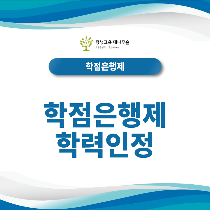 학점은행제 학력인정 전문학사·학사학위 취득 후 편입과 대학원 지원자격은 어떻게 확인할까? 썸네일