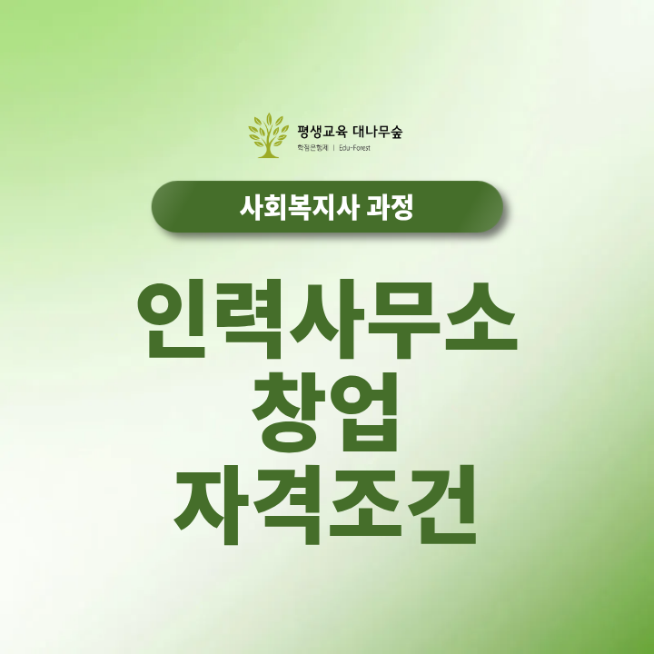 인력사무소 창업 자격조건 유료직업소개사업 등록요건과 대표자 자격, 사무실 기준·구비서류는 어떻게 준비할까? 썸네일