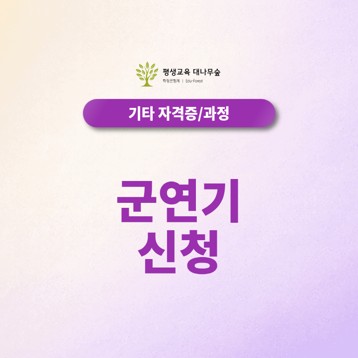 군연기 신청 방법 입영연기 조건 학점은행제로 군입대 연기 가능한 기준 정리 썸네일