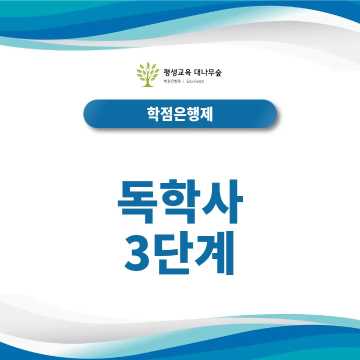 독학사 3단계, 전공과목 온라인 수업과 병행해서 학점취득하는 방법이 있을까? 썸네일