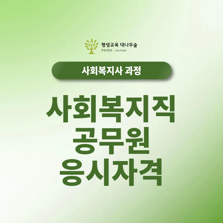 사회복지직공무원 응시자격 사회복지사2급만 있으면 지원할 수 있을까? 썸네일