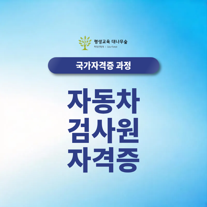 자동차검사원 자격증 조건과 준비방법, 비전공자 2027 온라인 준비 총정리 썸네일
