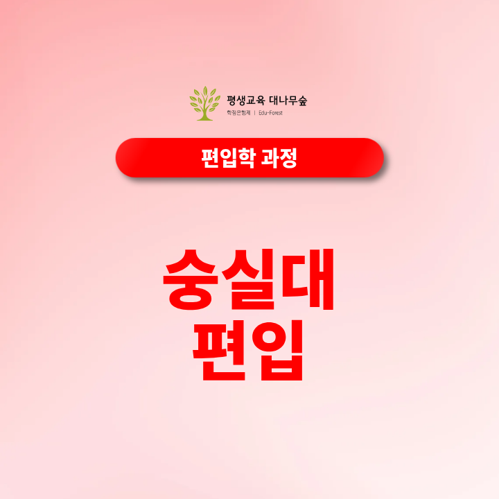 숭실대편입 편입영어 전적대성적 학점은행제 일반편입 학사편입 조건은 어떻게 되나요? 썸네일
