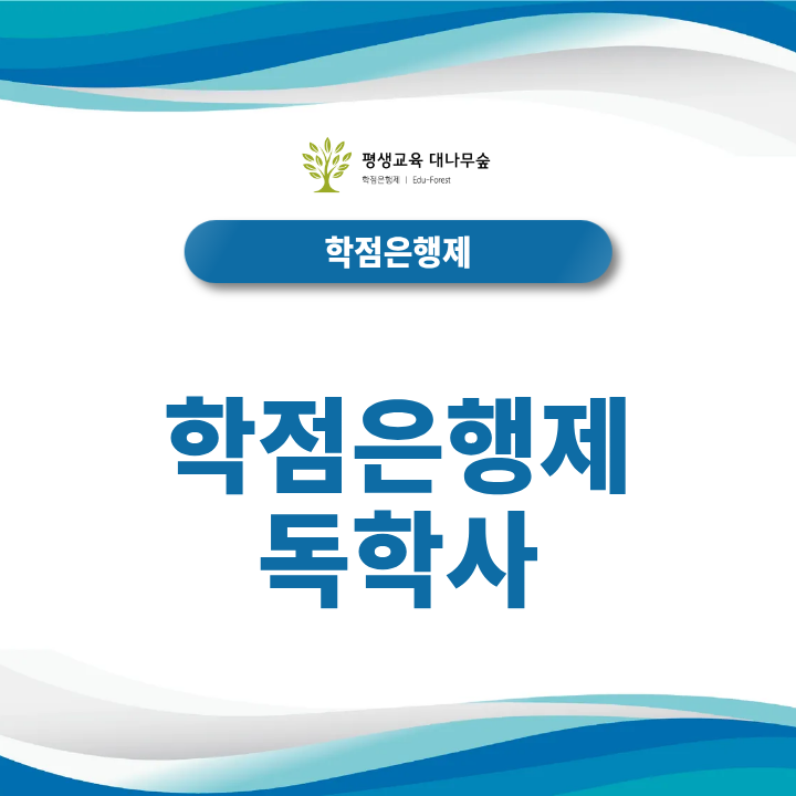 학점은행제 독학사, 시험으로 학점을 빠르게 채울 수 있을까? 썸네일