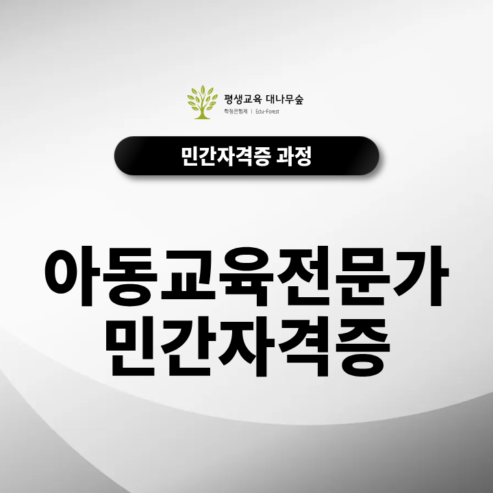 아동교육전문가 민간자격증 취득방법은? 온라인 무료 교육과정과 시험·취업 활용처 알아보기 썸네일