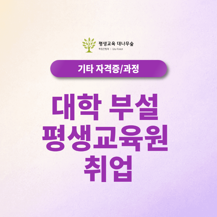 2027 대학 부설 평생교육원 취업 채용 업무부터 지원 자격까지 알아보기 썸네일