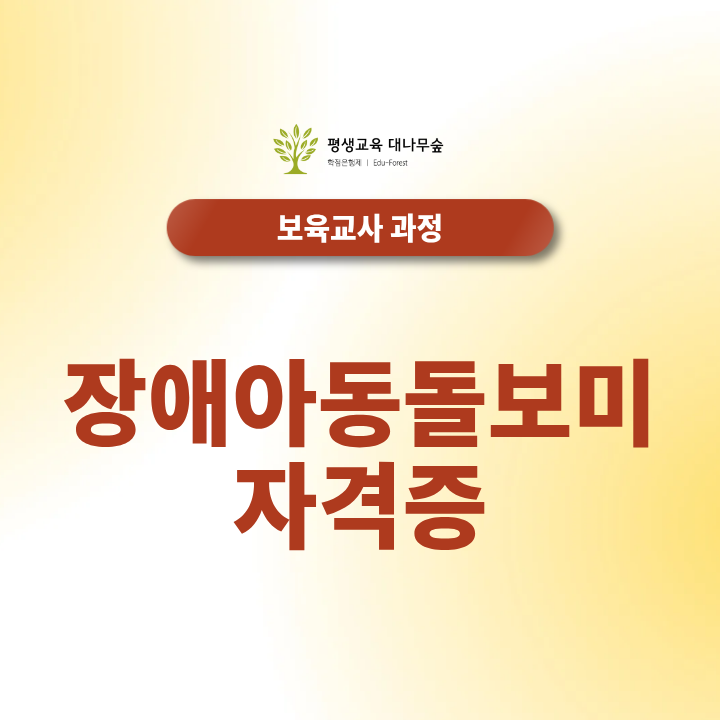 장애아동돌보미 자격증 취득방법과 활동조건 알아보기 썸네일