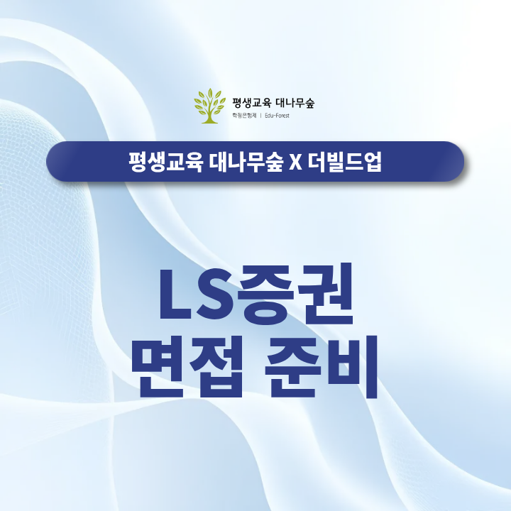 LS증권 면접 준비 모의면접이 필요한 이유는 무엇일까? 썸네일
