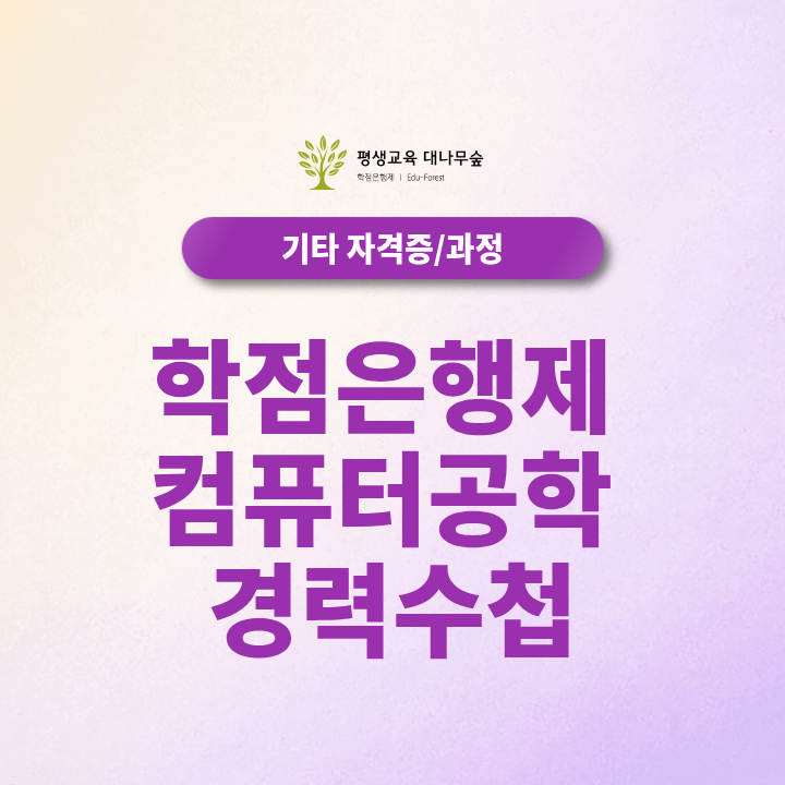 학점은행제 컴퓨터공학 경력수첩 발급조건과 초급 등급을 갖출 수 있을까요? 썸네일
