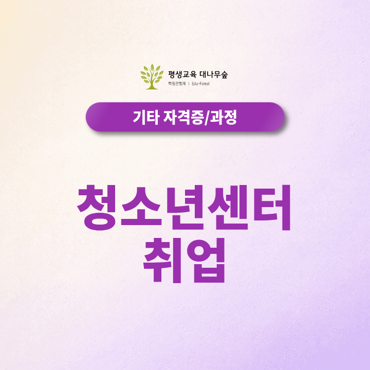 청소년센터 취업조건, 관련 자격과 준비방법은 어떻게 될까? 썸네일
