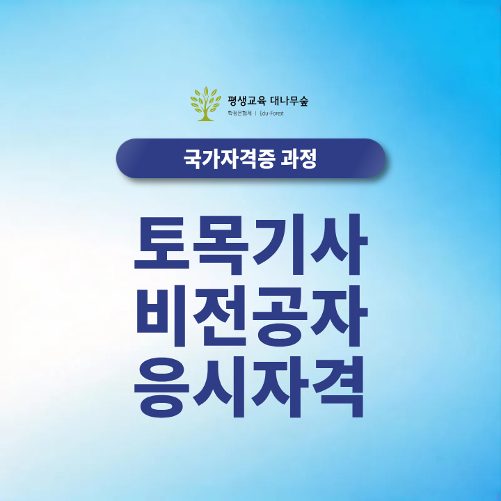 토목기사 비전공자 응시자격 2027년 학점은행제 필요 학점과 응시자격 서류는 어떻게 준비할까? 썸네일