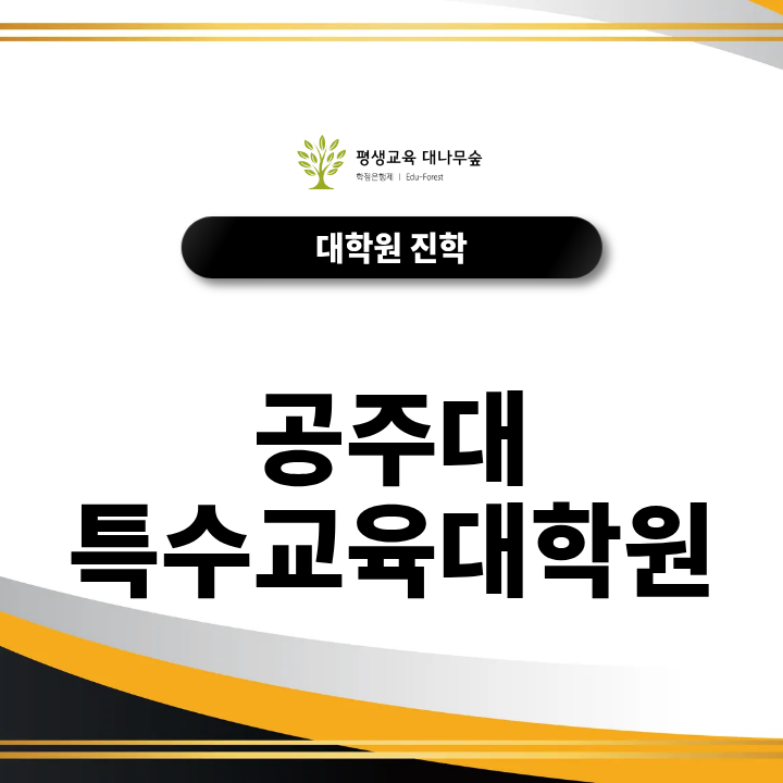 공주대 특수교육대학원 지원조건, 전공과 교원자격 기준은? 썸네일