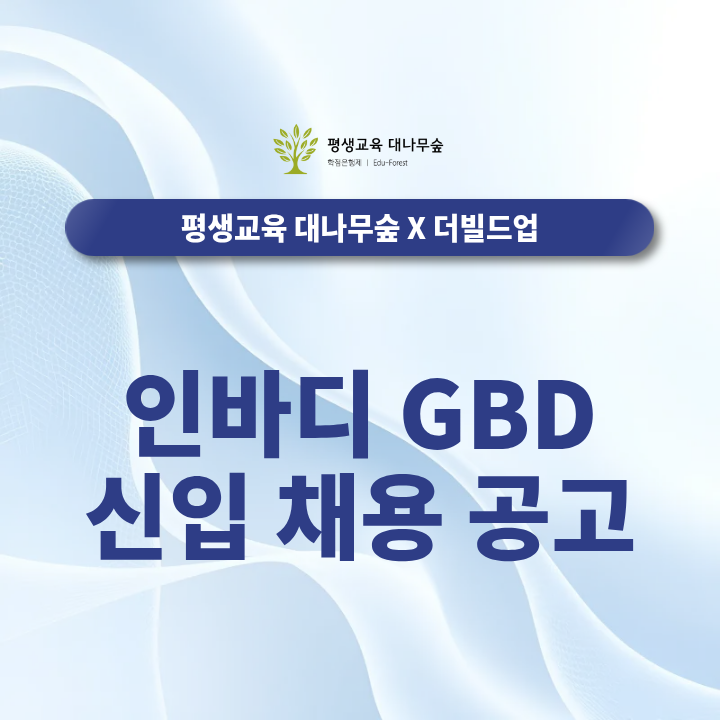 인바디 채용 9월 14일 마감, GBD 신입 지원 전 확인할 사항은? 썸네일