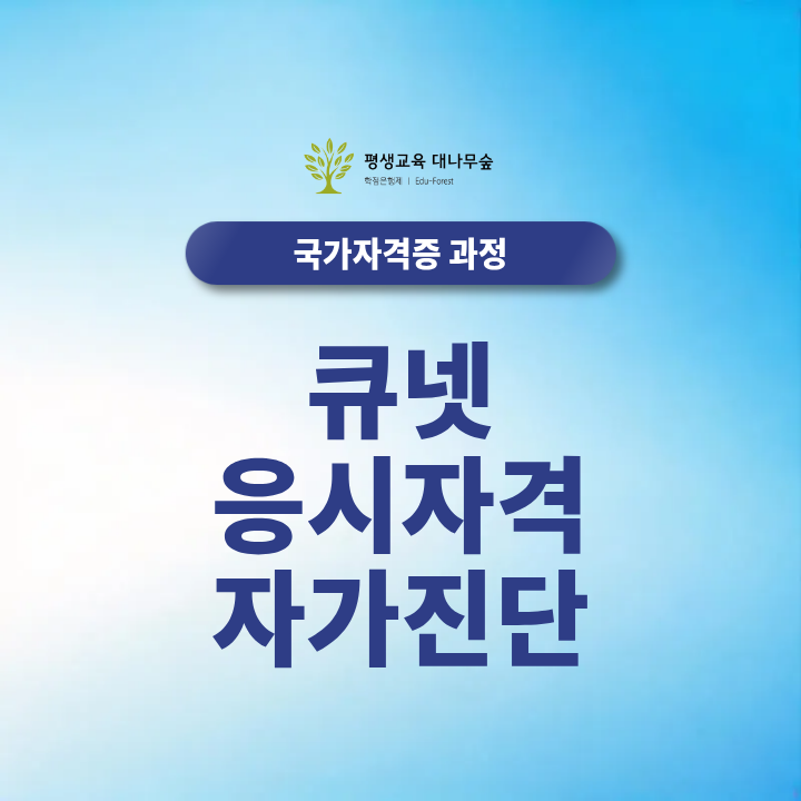 Q-Net 큐넷 응시자격 자가진단, 국가기술자격증 필기 시험 준비 총정리 썸네일